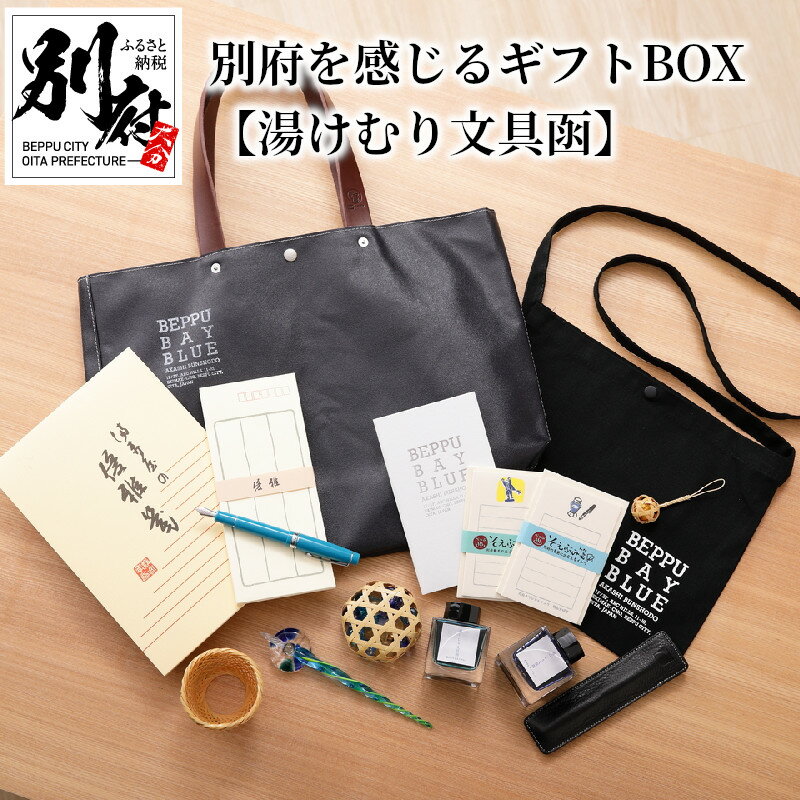 別府を感じる ギフトBOX 湯けむり文具函 こおにちゃん マスキングテープ ガラスペン 万年筆 ボトルインク バック 便箋 封筒 ペーパーウェイト 多機能ペン クリアホルダー パンフレット 竹 カップホルダー ギフト 送料無料