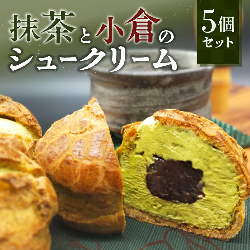 2位! 口コミ数「0件」評価「0」抹茶 小倉 シュークリーム 5個セット 店頭販売無し 限定スイーツ 宇治抹茶 小倉 小豆 粒あん あんこ よつ葉バター おやつ ティータイム･･･ 