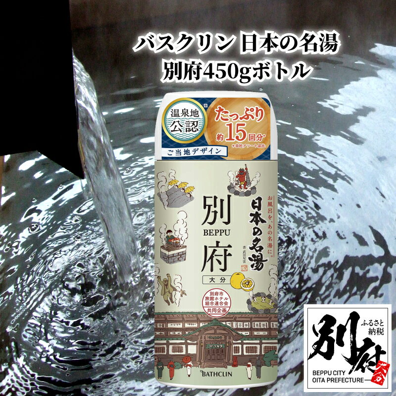 バス用品人気ランク19位　口コミ数「0件」評価「0」「【ふるさと納税】バスクリン 日本の名湯 別府 450g ボトル 日用品 雑貨 約15回分 粉末タイプ 薬用入浴剤 医薬部外品 和柑橘 にごり湯 温泉気分 お風呂 バスタイム リラックス 癒し 温泉の素 バス用品 入浴 温活 おすすめ お取り寄せ 大分県 送料無料」