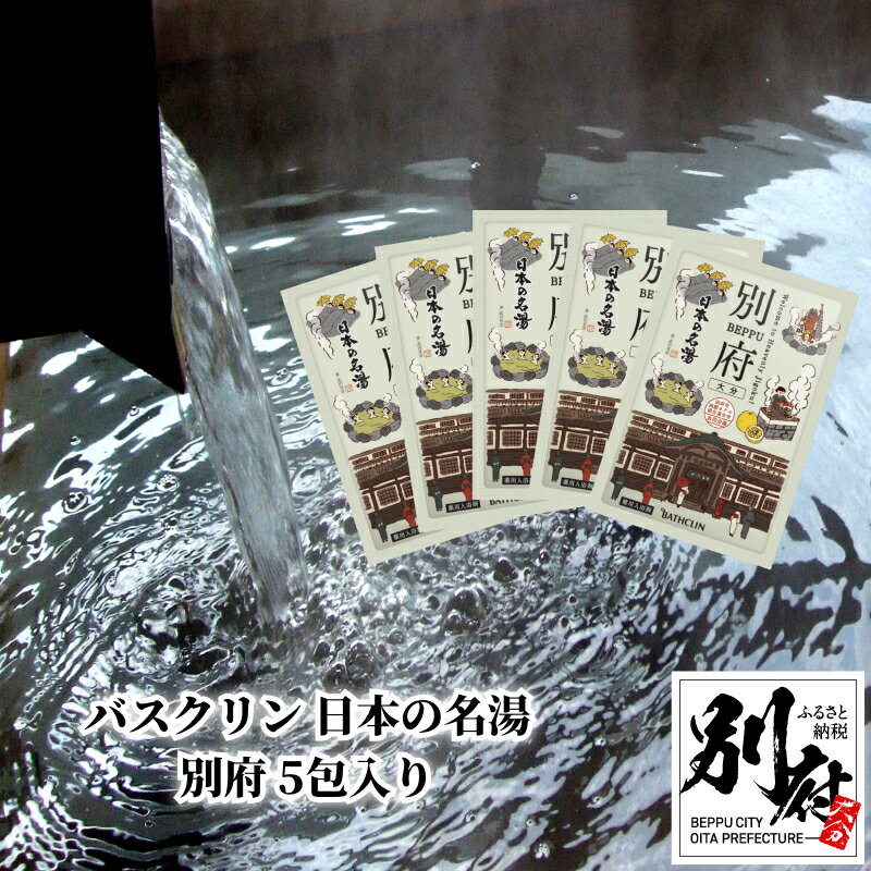 バス用品人気ランク27位　口コミ数「0件」評価「0」「【ふるさと納税】バスクリン 日本の名湯 別府 30g 5包入り 日用品 雑貨 粉末タイプ 薬用入浴剤 医薬部外品 和柑橘 にごり湯 温泉気分 お風呂 バスタイム リラックス 癒し 温泉の素 バス用品 入浴 温活 おすすめ お取り寄せ おすそ分け 大分県 送料無料」