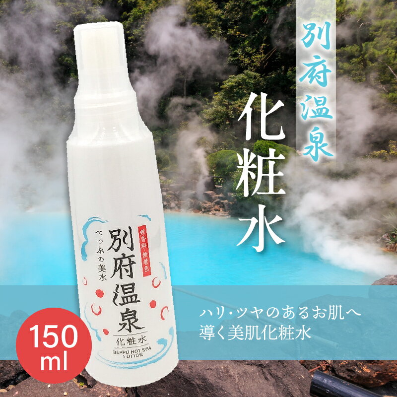 【ふるさと納税】別府温泉化粧水 化粧水 温泉水 スプレー 美肌 美容 10種類 植物エキス 無香料 