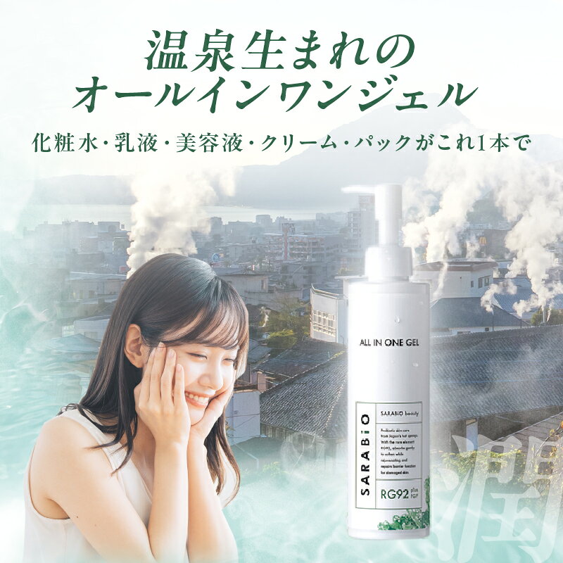 【ふるさと納税】サラビオ beauty オールインワンジェル 日用品 温微活 スキンケア 化粧水 乳液 美容液 クリーム パック 時短 保湿 美肌 基礎化粧品 コスメ 敏感肌 乾燥肌 低刺激 うるおい 肌ケア エイジングケア RG92 おすすめ 贈り物 ギフト 大分県 別府市 送料無料