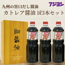 5位! 口コミ数「5件」評価「5」《レビューキャンペーン》 醤油 1L 3本 セット カトレア醤油 本醸造醤油 かつおの旨み 上品な甘さ 手作り醤油 たまごかけご飯 刺身 焼･･･ 