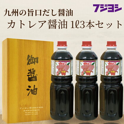 《レビューキャンペーン》 醤油 1L 3本 セット カトレア醤油 本醸造醤油 かつおの旨み 上品な甘さ 手作り醤油 たまごかけご飯 刺身 焼き魚 煮物 丼 万能醤油 調味料 フジヨシ醤油 お取り寄せ 大分県 別府市 送料無料