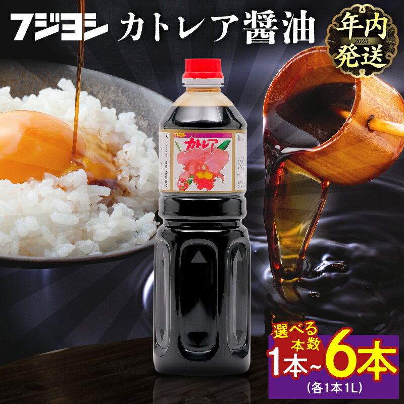 [年内発送] リピーター続出 高評価★4.95 [選べる本数] 欠かせない一本 カトレア醤油 1L 1本 3本 6本 本醸造醤油 国産 甘口 かつおの旨み 手作り醤油 たまごかけご飯 刺身 焼き魚 煮物 万能醤油 調味料 おすすめ ギフト 贈り物 贈答 お礼 フジヨシ 熨斗