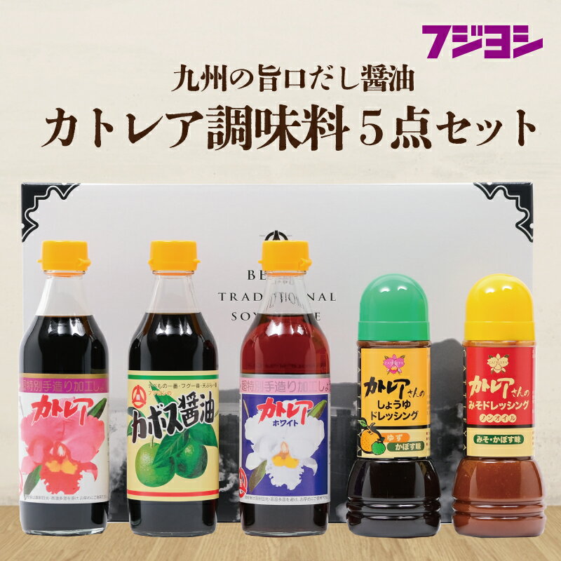 7位! 口コミ数「0件」評価「0」 《レビューキャンペーン》 醤油 カトレア醤油 かぼす醤油 カトレアホワイト醤油 3種 ドレッシング 2種 計5本 ギフトセット かつおの旨･･･ 