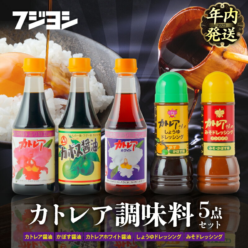 [年内発送]醤油 カトレア醤油 かぼす醤油 カトレアホワイト醤油 3種 ドレッシング 2種 計5本 ギフトセット かつおの旨み 上品な甘さ フジヨシ醤油 大分県産 かぼす ゆず風味 ノンオイル お取り寄せ 大分県 別府市 送料無料