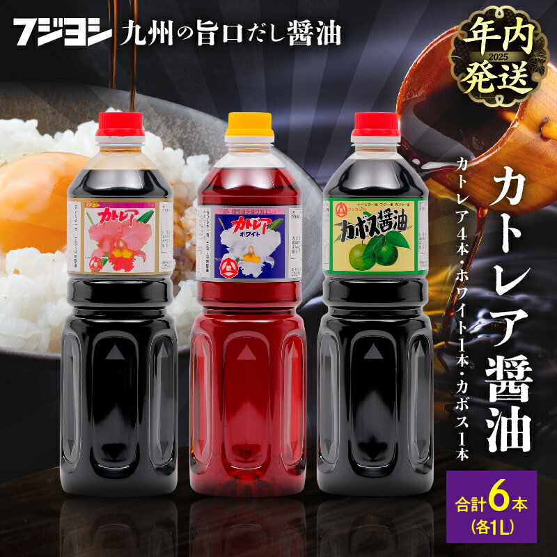[年内発送]醤油 カトレア醤油 かぼす醤油 カトレアホワイト醤油 3種 計6本 セット 酢醤油 白だしタイプ たまごかけごはん 刺身 煮物 餃子 うどんつゆ フジヨシ醤油 お取り寄せ 大分県 別府市 送料無料