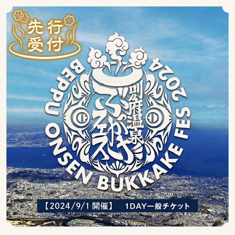 【ふるさと納税】先行受付 数量限定 【2024/9/1開催】 別府温泉 ぶっかけ フェス （BOB 2024） 1DAY 一般チケット 電子チケット 入場券 体験 温泉 野外 海 ビーチ イベント 音楽 music ミュージック コンサート 観光 オリジナル 楽しむ 飲食ブース 別府市 大分県 送料無料のサムネイル