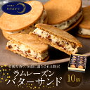 【ふるさと納税】洋菓子店の贅沢 ラムレーズンバターサンド 10個入り お菓子 洋菓子 個包装 クッキー ラム酒 ラムレーズン バターサンド サンドクッキー 食品...