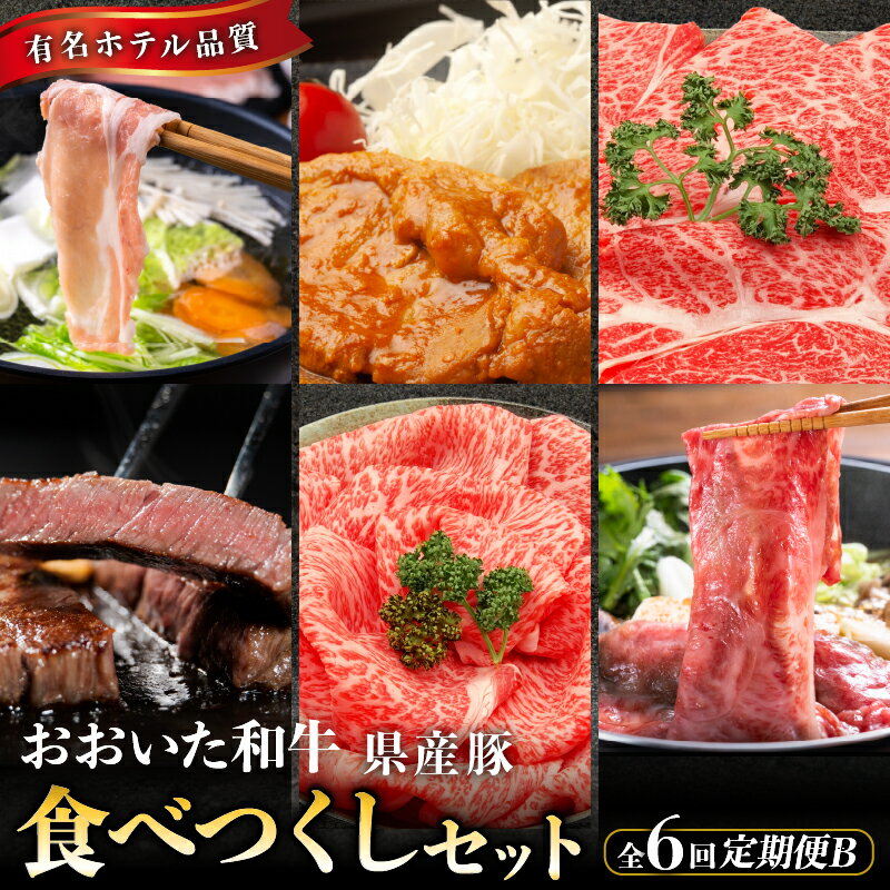 7位! 口コミ数「0件」評価「0」定期便 B 全6回 国産 おおいた和牛 豚 食べつくし セット 肩ロース ロース 豚ロース しゃぶしゃぶ 秘伝の 味噌漬け もも サーロイン･･･ 