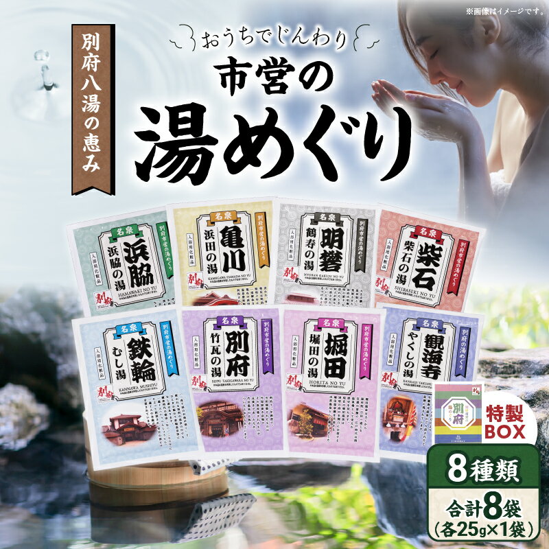 【ふるさと納税】別府八湯 市営の湯めぐり 25g × 8袋 温泉 温泉気分 お風呂 バスタイム バス用品 リラックス ヒノキ フジのハナ キンモクセイ 牡丹 ハス 硫黄 サクラ 入浴剤 温泉の素 お取り寄せ ギフト 贈り物 贈答 人気 おすすめ 別府市 大分県 送料無料