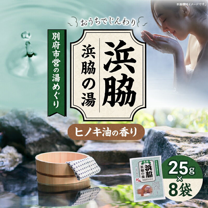 別府市営の湯めぐり 浜脇 浜脇の湯 25g × 8袋 温泉 温泉気分 おうちで温泉 お風呂 バスタイム バス用品 ヒノキ 入浴剤 別府八湯 リラックス お取り寄せ 入浴 温泉の素 人気 おすすめ 別府市 大分県 送料無料