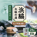 【ふるさと納税】別府市営の湯めぐり 浜脇 浜脇の湯 25g × 8袋 温泉 温泉気分 おうちで温泉 お風呂 バスタイム バス用品 ヒノキ 入浴剤 別府八湯 リラックス お取り寄せ 入浴 温泉の素 人気 おすすめ 別府市 大分県 送料無料