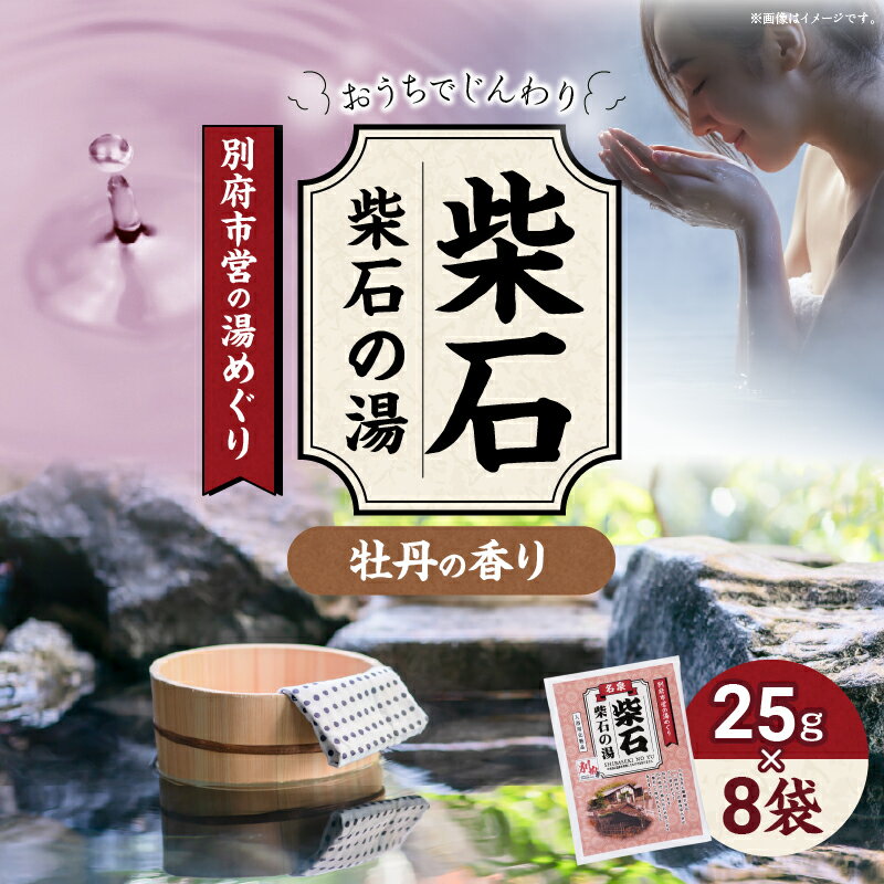 別府市内には八つの代表的温泉地「浜脇」「別府」「亀川」「柴石」「鉄輪」「明礬」「堀田」「観海寺」があり、その総称を「別府八湯」と呼んでいます。 本品はそれぞれ八湯の中で別府市が所有する温泉の温泉分析値を基に配合した入浴料です。 多彩な別府市の温泉の雰囲気、情報を楽しんでいただけるよう色と香りを厳選しました。 【柴石の湯】 895年に醍醐天皇天皇が、1044年には後冷泉天皇がご入浴されたと伝えられています。 江戸時代に柴の化石が見つかり、「柴石」と呼ばれるようになりました。 ■香り 牡丹 返礼品の説明 返礼品名 【ふるさと納税】別府市営の湯めぐり　柴石　柴石の湯 内容量 25g×8袋入 原材料 炭酸Na、硫酸Na、塩化Na、炭酸水素Na、メタケイ酸Na、香料.チオ硫酸Na、塩化K、赤102 配送温度帯 常温 注意事項 ※本品は温泉分析値を元に配合したオリジナル品で、該当温泉そのものを再現したものではありません。 ※浴槽やお風呂釜を傷めるイオウは入っておりません。 ※本品に記載の使用方法・使用上の注意を守ってお使いください。 提供事業者 トキハ別府店 ・ふるさと納税よくある質問はこちら ・寄付申込みのキャンセル、返礼品の変更・返品はできません。あらかじめご了承ください。・ご要望を備考に記載頂いてもこちらでは対応いたしかねますので、何卒ご了承くださいませ。【ふるさと納税】別府市営の湯めぐり　柴石　柴石の湯