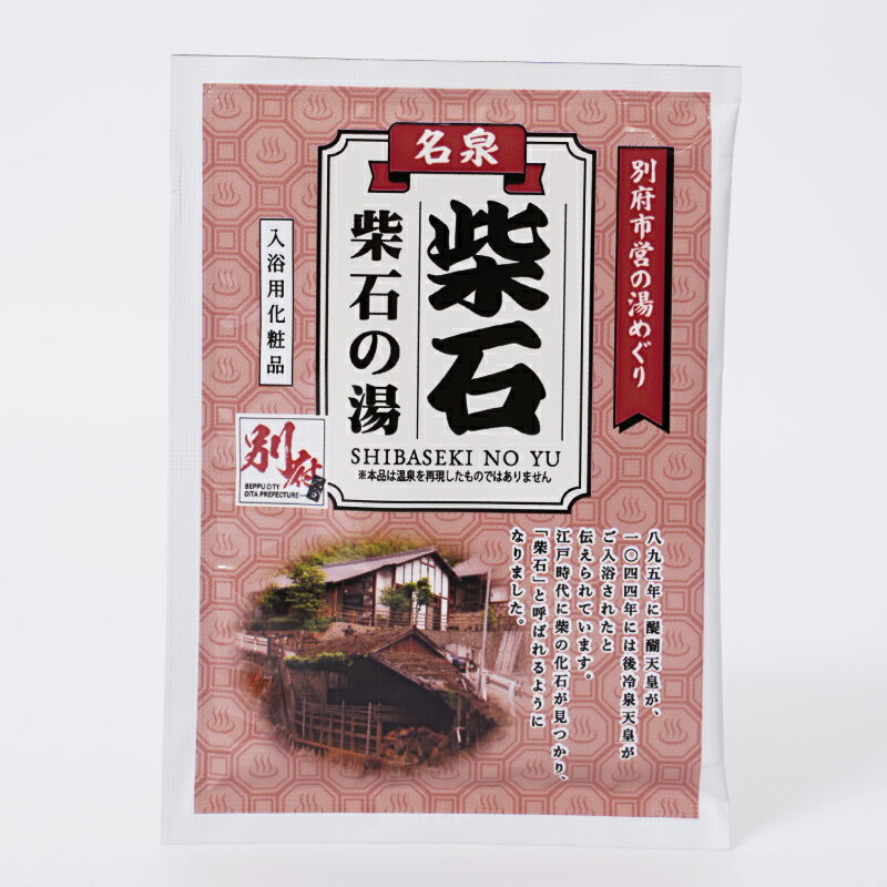 【ふるさと納税】別府市営の湯めぐり 柴石 柴石の湯 25g × 8袋 温泉 温泉気分 おうちで温泉 お風呂 バスタイム バス用品 牡丹 入浴剤 別府八湯 リラックス お取り寄せ 入浴 温泉の素 人気 おすすめ 別府市 大分県 送料無料