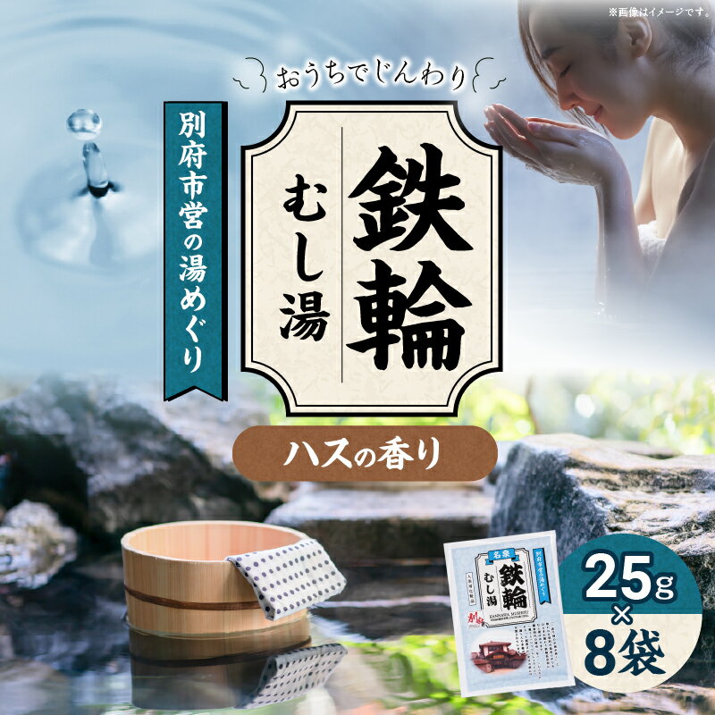 別府市営の湯めぐり 鉄輪 むし湯 25g × 8袋 温泉 温泉気分 おうちで温泉 お風呂 バスタイム バス用品 ハス 入浴剤 別府八湯 リラックス お取り寄せ 入浴 温泉の素 人気 おすすめ 別府市 大分県 送料無料