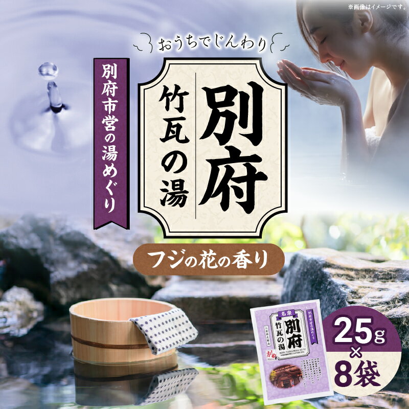 【ふるさと納税】別府市営の湯めぐり 別府 竹瓦の湯 25g × 8袋 温泉 温泉気分 おうちで温泉 お風呂 バスタイム バス用品フジのハナ 入浴剤 別府八湯 リラックス お取り寄せ 入浴 温泉の素 人気 おすすめ 別府市 大分県 送料無料