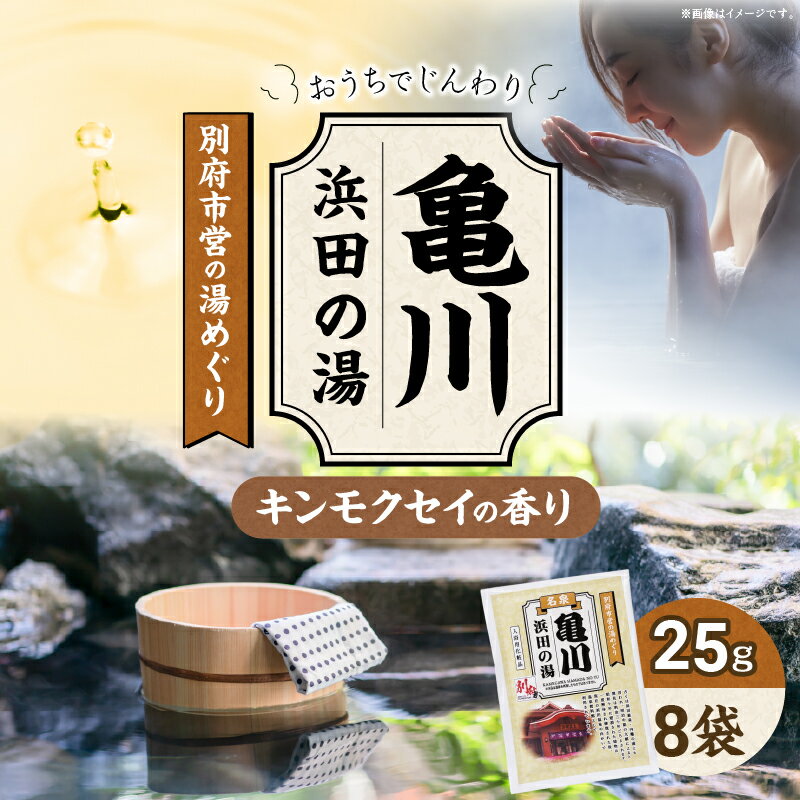 別府市営の湯めぐり 亀川 浜田の湯 25g × 8袋 温泉 温泉気分 おうちで温泉 お風呂 バスタイム バス用品 キンモクセイ 入浴剤 別府八湯 リラックス お取り寄せ 入浴 温泉の素 人気 おすすめ 別府市 大分県 送料無料