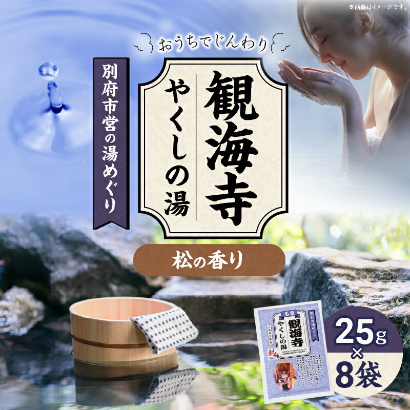 【ふるさと納税】別府市営の湯めぐり 観海寺 やくしの湯 25g × 8袋 温泉 温泉気分 おうちで温泉 お風呂 バスタイム バス用品 松 入浴剤 別府八湯 リラックス お取り寄せ 入浴 温泉の素 人気 おすすめ 別府市 大分県 送料無料