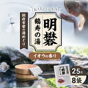 【ふるさと納税】別府市営の湯めぐり 明礬 鶴寿の湯 25g × 8袋 温泉 温泉気分 おうちで温泉 お風呂 バスタイム バス用品 硫黄 入浴剤 別府八湯 リラックス お取り寄せ 入浴 温泉の素 人気 おすすめ 別府市 大分県 送料無料