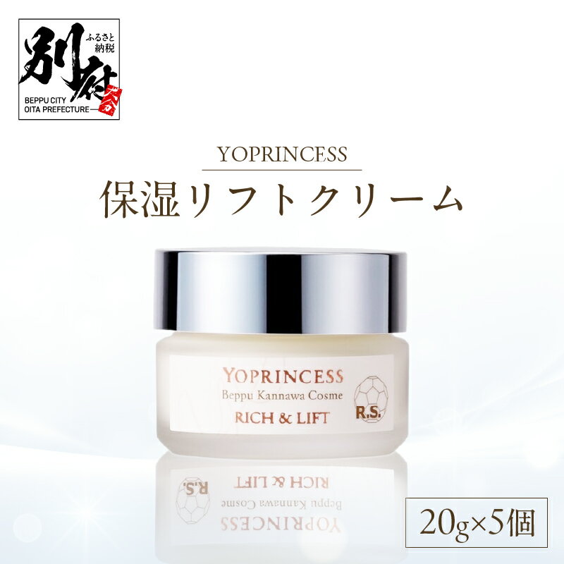 【ふるさと納税】YOプリンセス 保湿 リフトクリーム 20g 5個 保湿クリーム 美容 スキンケア リフトアップ フラーレン 目元用クリーム 温泉水 日用品 雑...