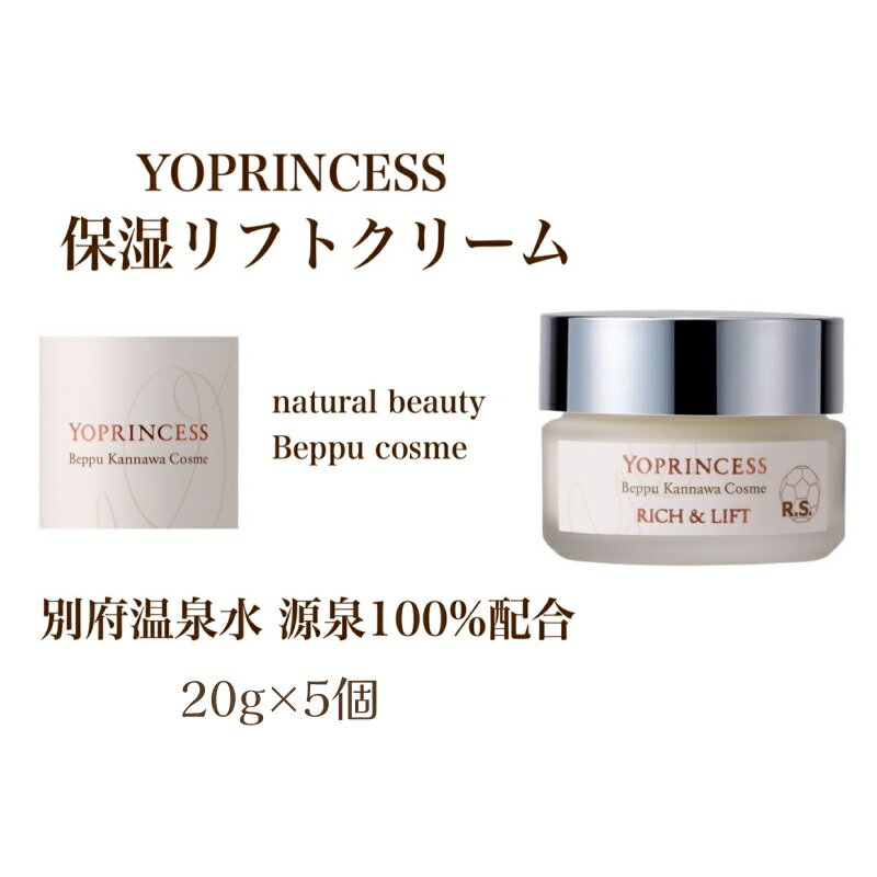 【ふるさと納税】YOプリンセス 保湿 リフトクリーム 20g 5個 保湿クリーム 美容 スキンケア リフトアップ たるみ改善 アンチエイジング エイジングケア フラーレン 目元用クリーム 温泉水 日用品 雑貨 無着色 お取り寄せ ギフト プレゼント 大分県 別府市 送料無料