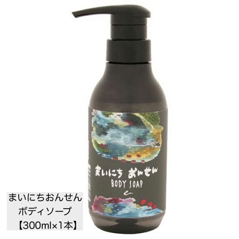 【ふるさと納税】まいにちおんせん ボディソープ 300ml 別府温泉 保湿 温泉水 ハーブウォーター 水蒸気 金木犀の香り 癒し 懐かしさ 湯けむり モチモチ肌 入浴 リラックスタイム 消臭 ティートゥリー レモンバーム ゼラニウム レモングラス ローズマリー 送料無料