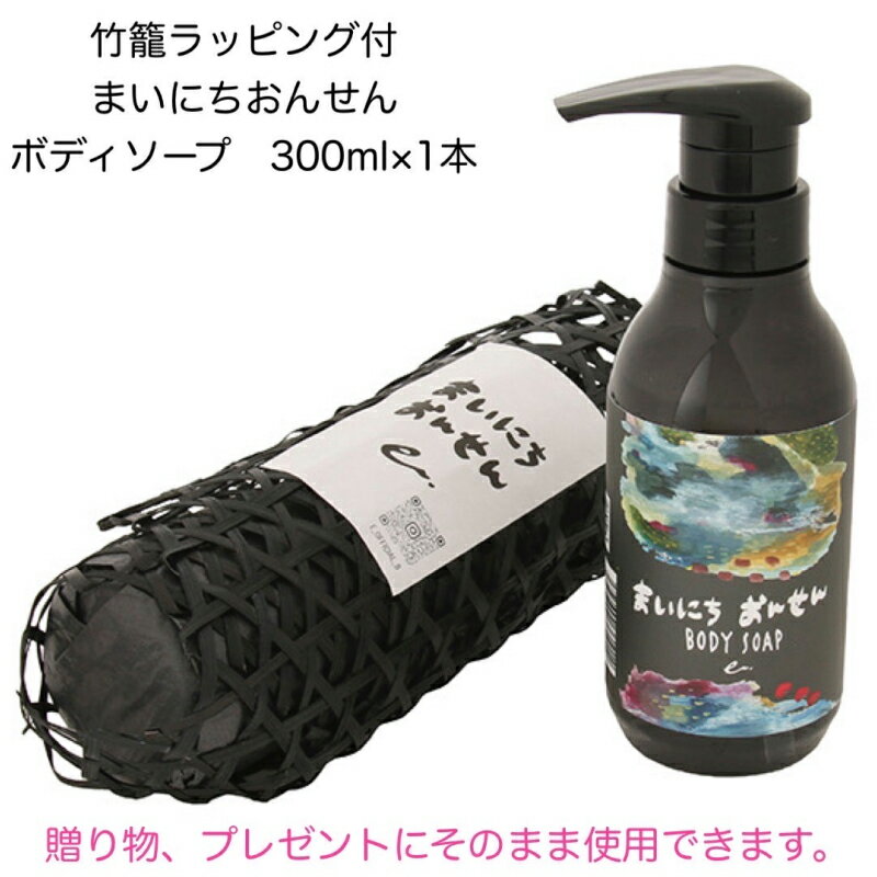 【ふるさと納税】まいにちおんせん ボディソープ 300ml 竹籠ラッピング 別府温泉 保湿 温泉水 ハーブウォーター 金木犀の香り 癒し 懐かしさ 湯けむり モチモチ肌 入浴 リラックスタイム 消臭 ティートゥリー レモンバーム ゼラニウム レモングラス ローズマリー 送料無料