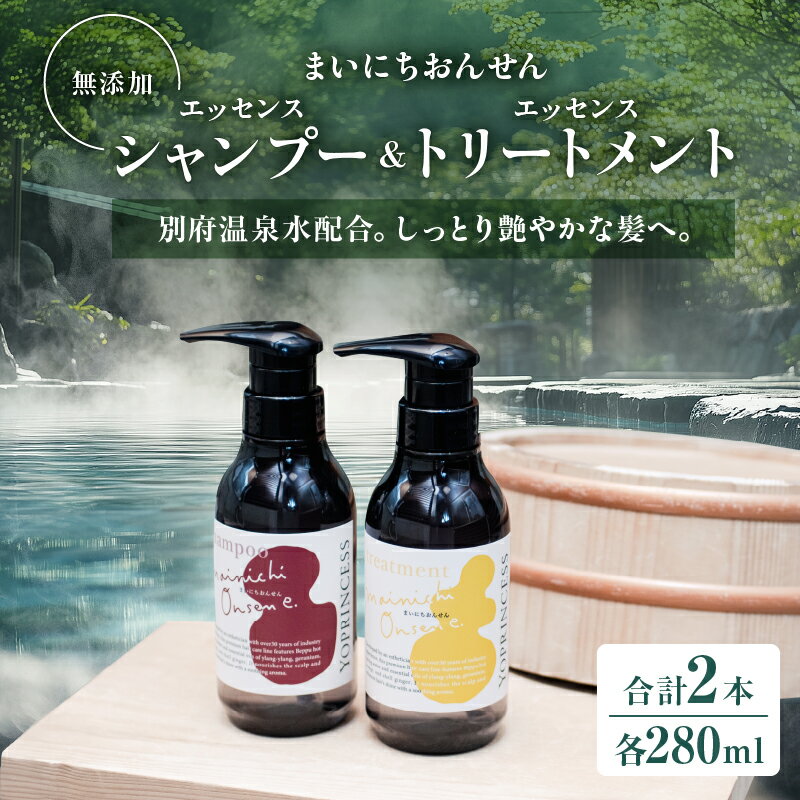 【ふるさと納税】まいにちおんせん エッセンス シャンプー & エッセンス トリートメント 日用品 ヘアケア 美容 セット メンズ レディース しっとり 艶 ハリ...