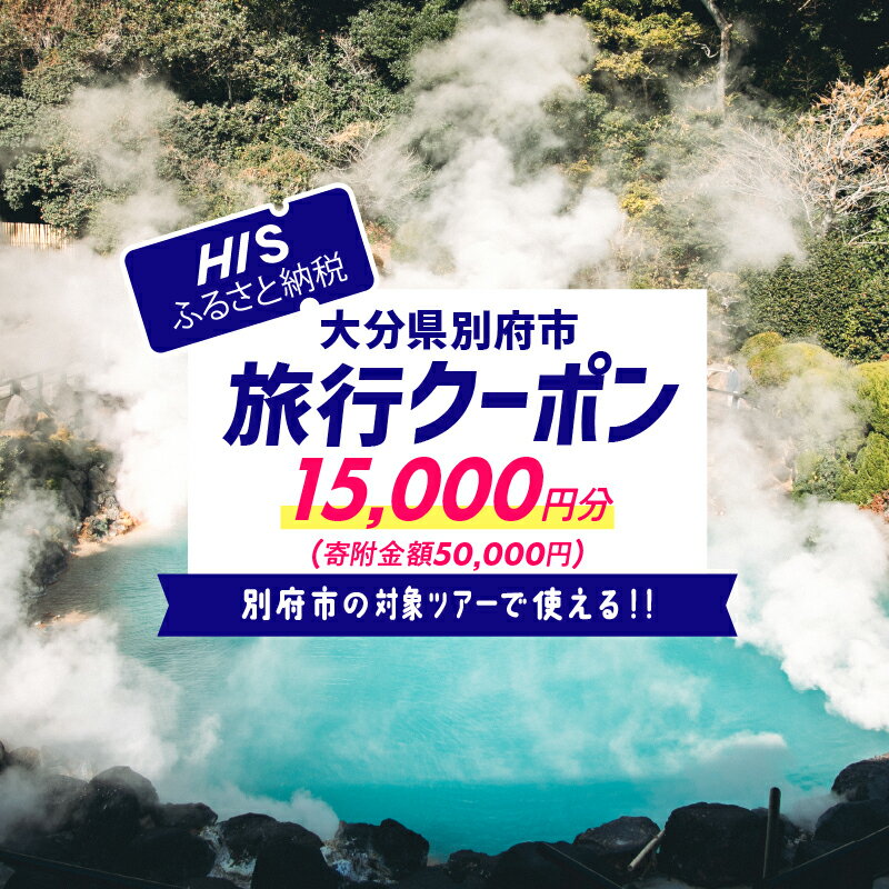 《レビューキャンペーン》 【15,000円分】大分県別府市の対象ツアーに使えるHISふるさと納税クーポン ツアー 宿泊 旅行 旅 トラベル お出かけ 温泉 家族旅行 観光 ホテル 旅館 温泉宿 チケット クーポン 旅券 HIS 九州 宿泊予約 大分県 別府市 送料無料