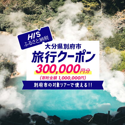 《レビューキャンペーン》 【300,000円分】大分県別府市の対象ツアーに使えるHISふるさと納税クーポン ツアー 宿泊 旅行 トラベル お出かけ 温泉 家族旅行 観光 ホテル 旅館 温泉宿 チケット クーポン 旅券 HIS 九州 宿泊予約 大分県 別府市 送料無料