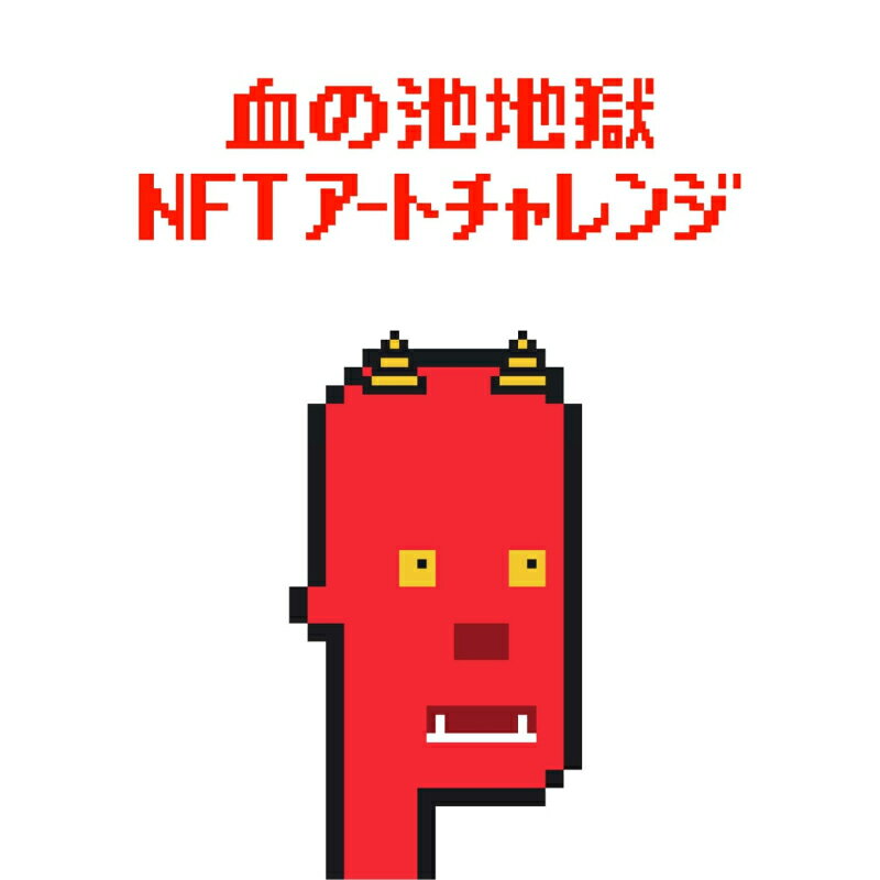 【ふるさと納税】 血の池地獄 NFT アート チャレンジ オリジナル 唯一無二 デザイン イラスト 芸術 ブ...