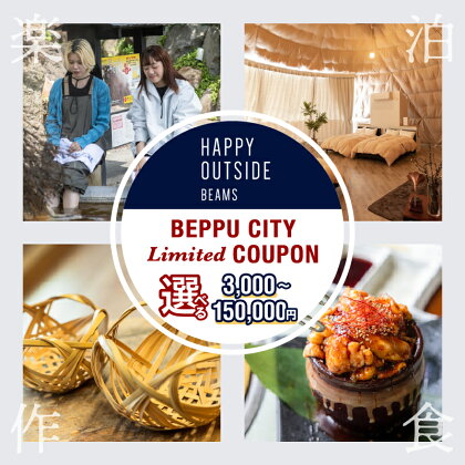 【数量限定】「 HAPPY OUTSIDE BEAMS 」 デジタルガイド BEPPU CITY Limited COUPON 地域限定 クーポン チケット 選べる 温泉 観光 旅行 アウトドア グランピング アクティビティ 体験 食事 ホテル 旅館 宿泊 ふるさと納税限定 大分県 別府市 送料無料