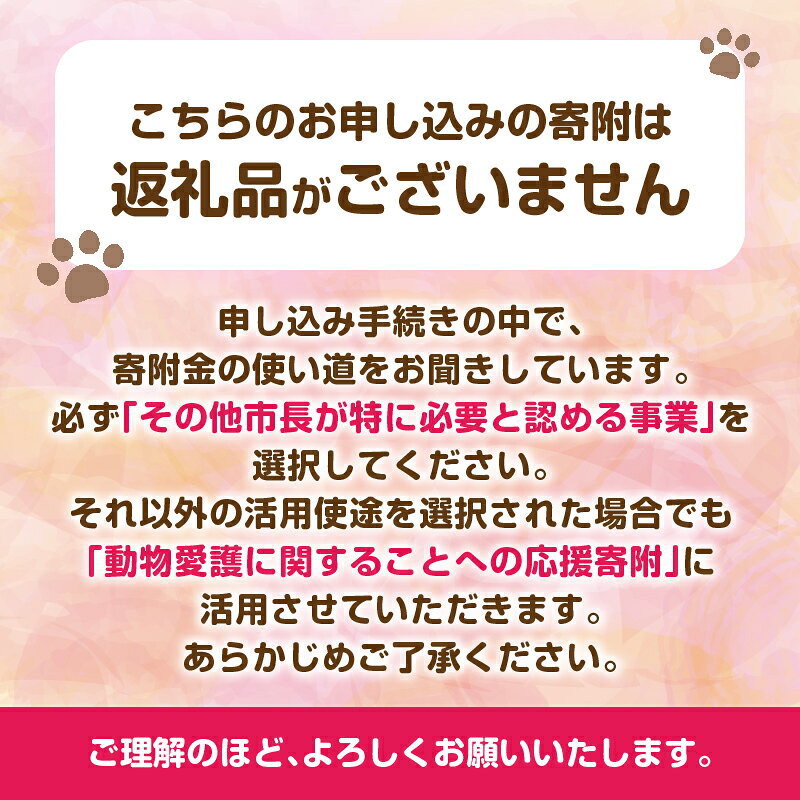 【ふるさと納税】【返礼品なし】動物愛護に関することへの応援寄附 支援 助成 動物 地域猫 猫 ねこ 犬 いぬ 野良猫 野良犬 野犬 去勢手術 保護 環境づくり 動物愛護 ボランティア 手助け 環境づくり 環境改善 さくら耳カット 命を守る 大分県 別府市