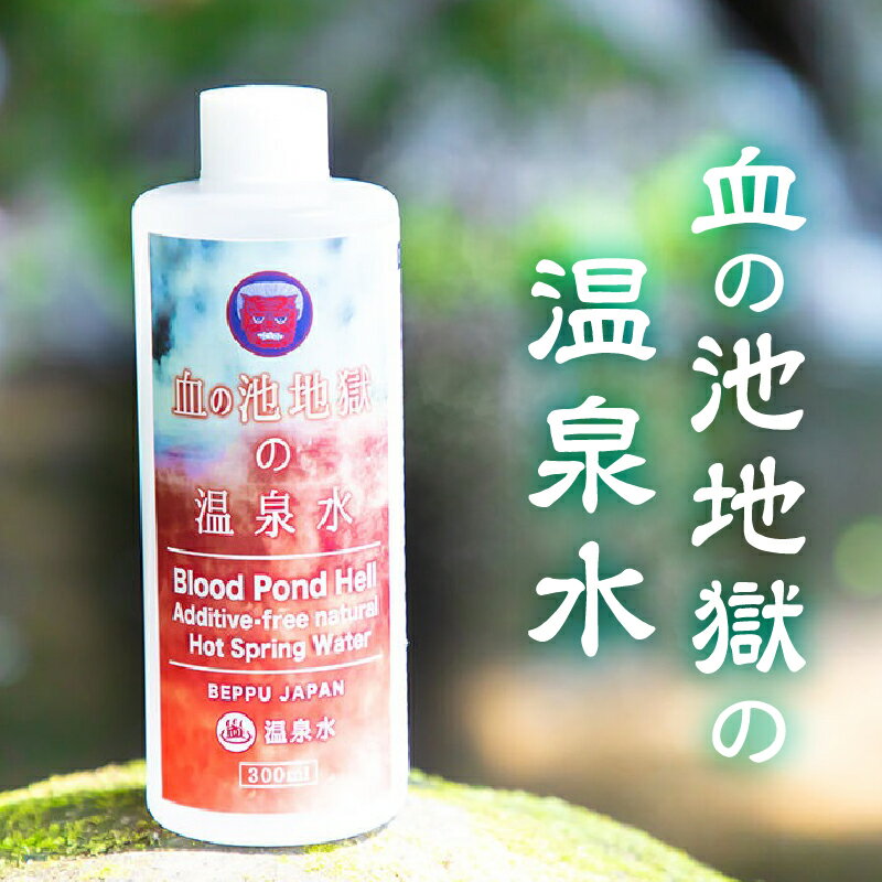 楽天大分県別府市【ふるさと納税】血の池 温泉水 300ml 血の池地獄源泉水100％ 化粧水 日焼け 皮膚トラブル 虫刺され かゆみ 消臭 抗菌 カビ取り 掃除 お風呂 入浴液 湯船に入れるだけ 泉質 酸性 ナトリウム 塩化物 硫酸塩泉 大分県 別府市 送料無料