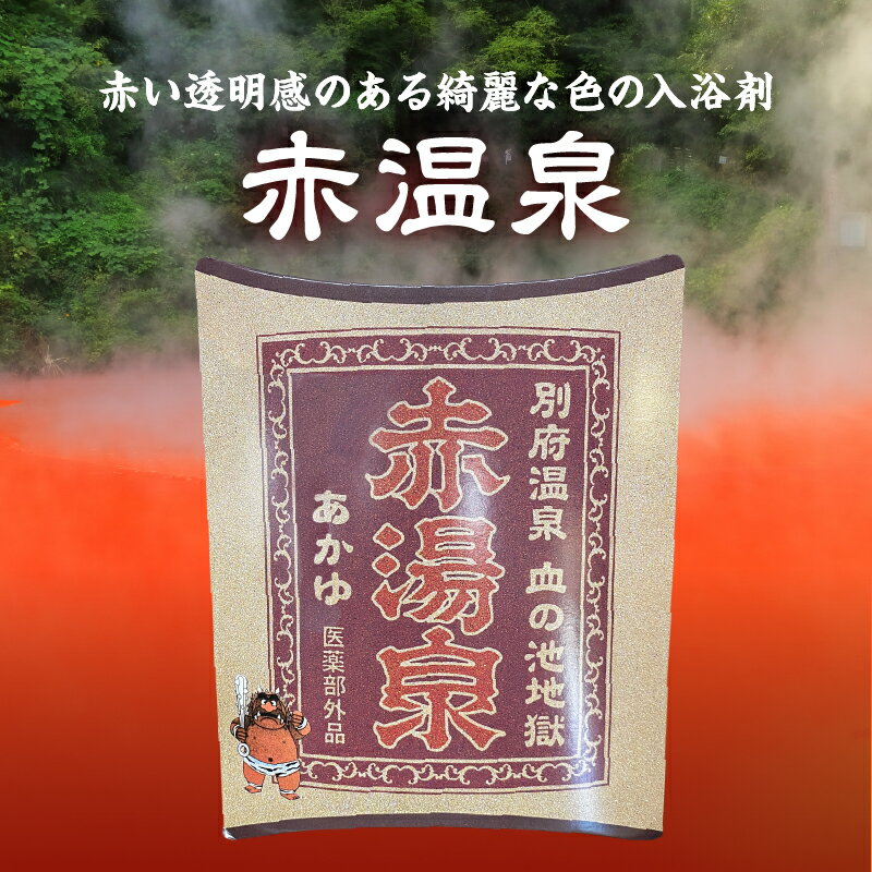 入浴剤 赤湯泉 20g 6包 別府温泉 血の池 地獄 赤褐色 神経痛 リウマチ 冷え性 肩のこり 腰痛 痔 しもやけ 疲労回復 あせも しっしん 荒れ性 あかぎれ うちみ くじき にきび お風呂 日用品 お取り寄せ 別府 大分県 送料無料