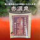 【ふるさと納税】入浴剤 赤湯泉 20g 6包 別府温泉 血の池 地獄 赤褐色 神経痛 リウマチ 冷え性 肩のこり 腰痛 痔 しもやけ 疲労回復 あせも しっしん 荒れ性 あかぎれ うちみ くじき にきび お風呂 日用品 お取り寄せ 別府 大分県 送料無料