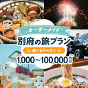 【ふるさと納税】 オーダーメイド「別府の旅プラン」に利用可能な割引券 地域限定 1,000円分 ~ 100,000円分 割引きクーポン 観光 旅行 温泉 アクティビティ 体験 居酒屋 食事 グルメ ホテル 旅館 宿泊 一括予約 人気 オススメ 大分県 別府市 体験型 節約 送料無料