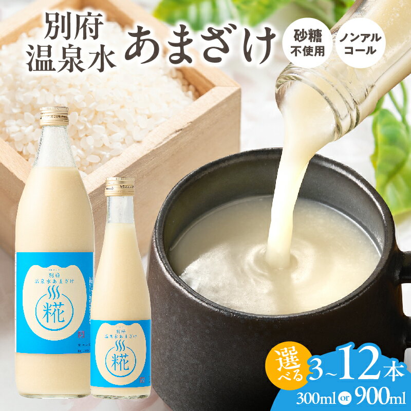 【ふるさと納税】≪選べる返礼品≫ 別府温泉水 あまざけ 飲料 飲み物 甘酒 ノンアルコール 国産 米麹 発酵食品 あま酒 飲む点滴 おすすめ 健康 美容 常温 ソフトドリンク お土産 ギフト 贈り物 贈答 プレゼント ご褒美 お礼 お返し 別府市 大分県 送料無料