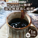 【ふるさと納税】Newyoku珈琲 温泉地獄蒸し焙煎 粉 1袋 飲料 飲み物 ドリンク コーヒー 生豆 中煎り 香り 旨味 味わい 嗜好品 手作業 選別 おすす...