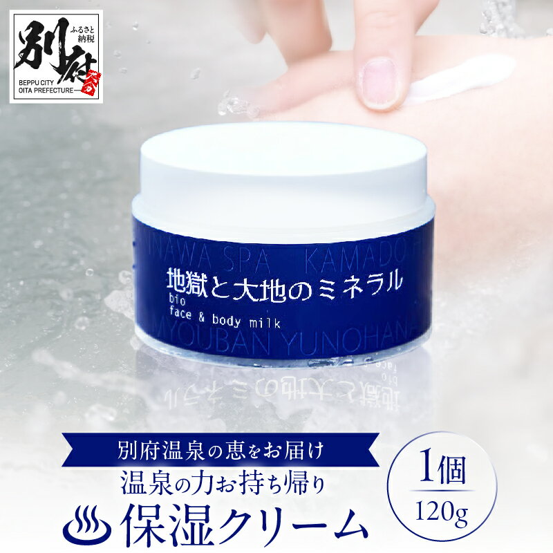 [温泉の力お持ち帰りクリーム]地獄と大地のミネラル 明礬温泉 × 鉄輪温泉 120g 化粧品 美容 日用品 スキンケア 3WAY オールインワン 仕上げ ボディクリーム 美肌 殺菌 保湿 軽め テクスチャー やさしい しっとり 湯の花 ギフト 大分県 別府市 送料無料