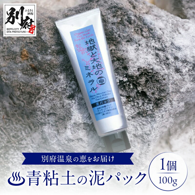 [青粘土の泥パック]地獄と大地のミネラル 100g 化粧品 美容 日用品 スキンケア フェイスパック スペシャルケア ミネラル 毛穴 汚れ 吸着 自然の恵 かぼす果皮 モンモリロナイト ギフト プレゼント 大分県 別府市 送料無料
