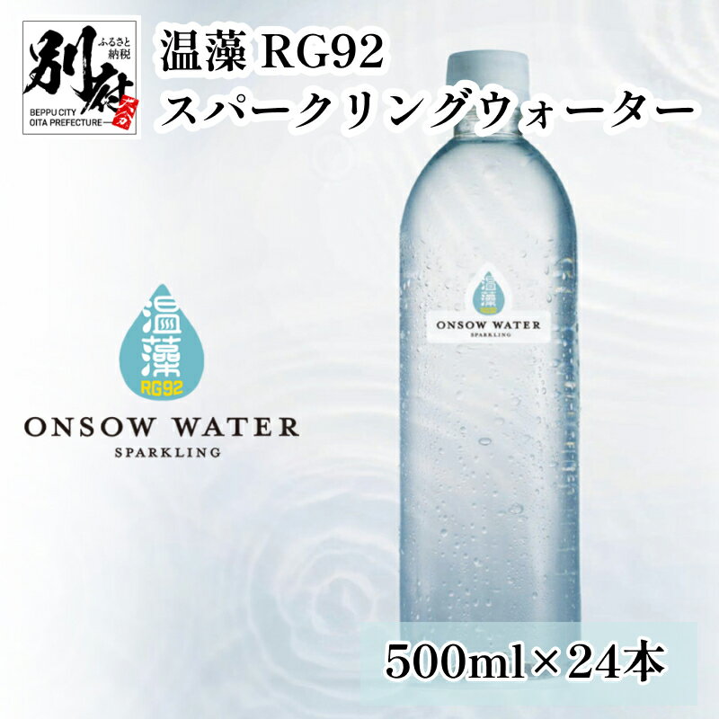 【ふるさと納税】温藻 RG92 スパークリングウォーター 温泉科学 炭酸水 別府温泉 サラビオ 温泉研究 奇跡 微生物 日本発 世界初 プロバ..