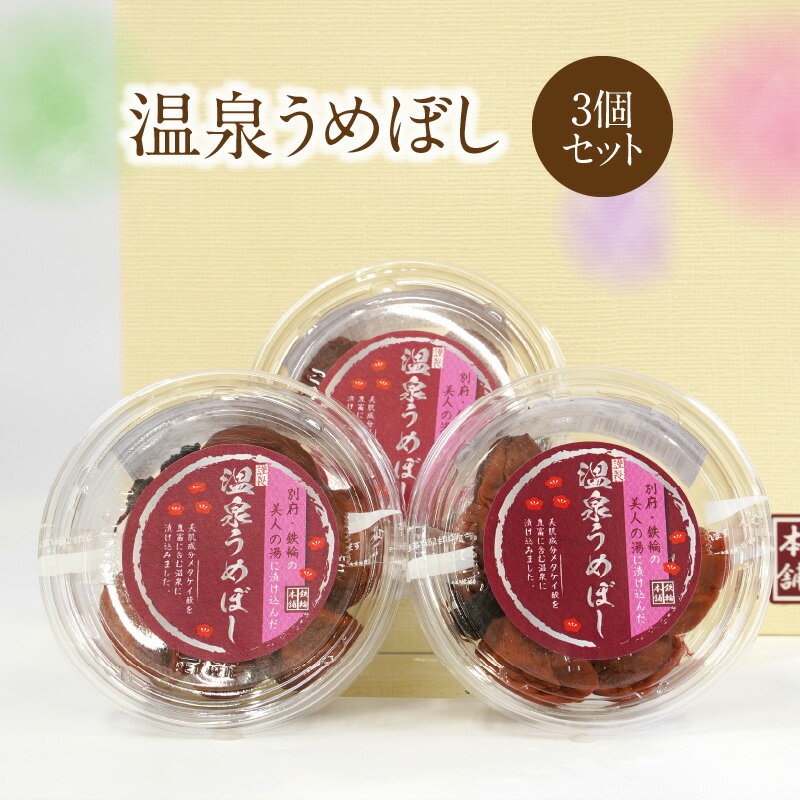 【ふるさと納税】温泉うめぼし 100g × 3個 ギフト 梅干し 大分県産 国産 梅 紫蘇 鉄輪温泉 美人の湯 昔ながら 保存料 添加物 不使用 ご飯のお供 梅肉和え 美味しい 地元農家 食品 おにぎり お弁当 手土産 お土産 プレゼント 大分県 別府市 送料無料