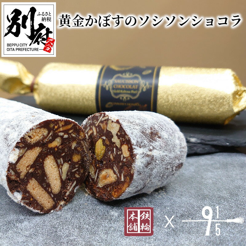 9位! 口コミ数「0件」評価「0」チョコレート ショコラ 1本 約250g 黄金かぼす ソシソンショコラ かぼす ピール アーモンド いちじく くるみ ピスタチオ ギフト フ･･･ 