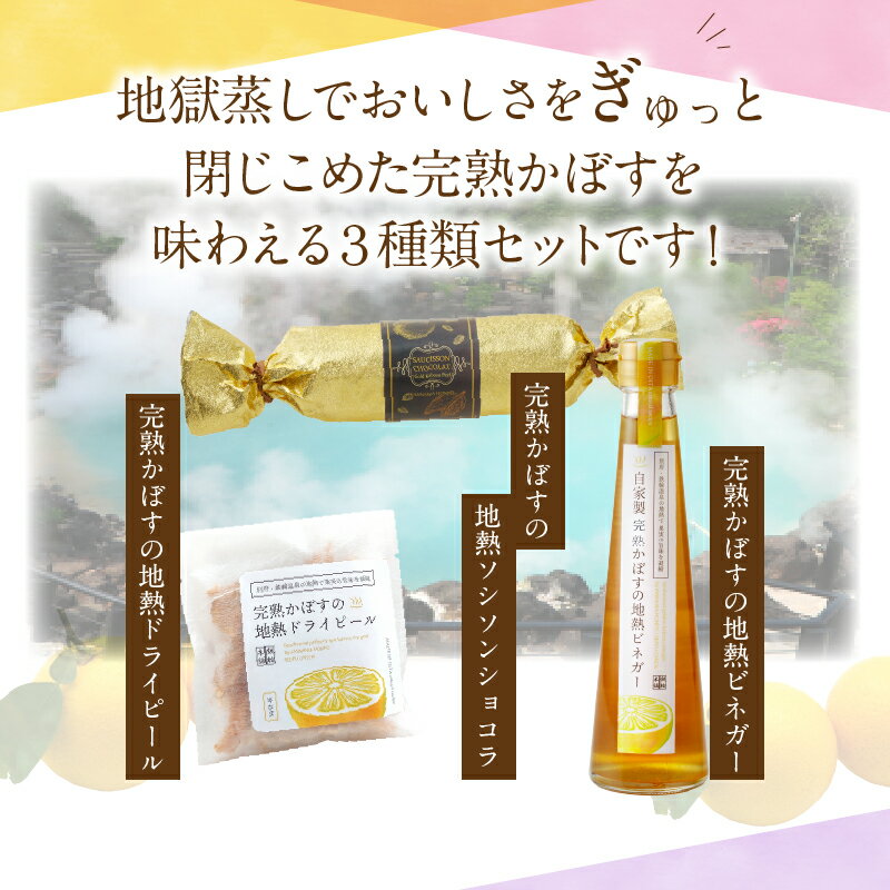 【ふるさと納税】かぼす 加工品 3種類 セット ビネガー ドライピール ソシソンショコラ 柑橘 酸味 お菓子 スイーツ 調味料 地熱 完熟 熟成 さっぱり 大分県 別府市 九州 お取り寄せ グルメ 送料無料