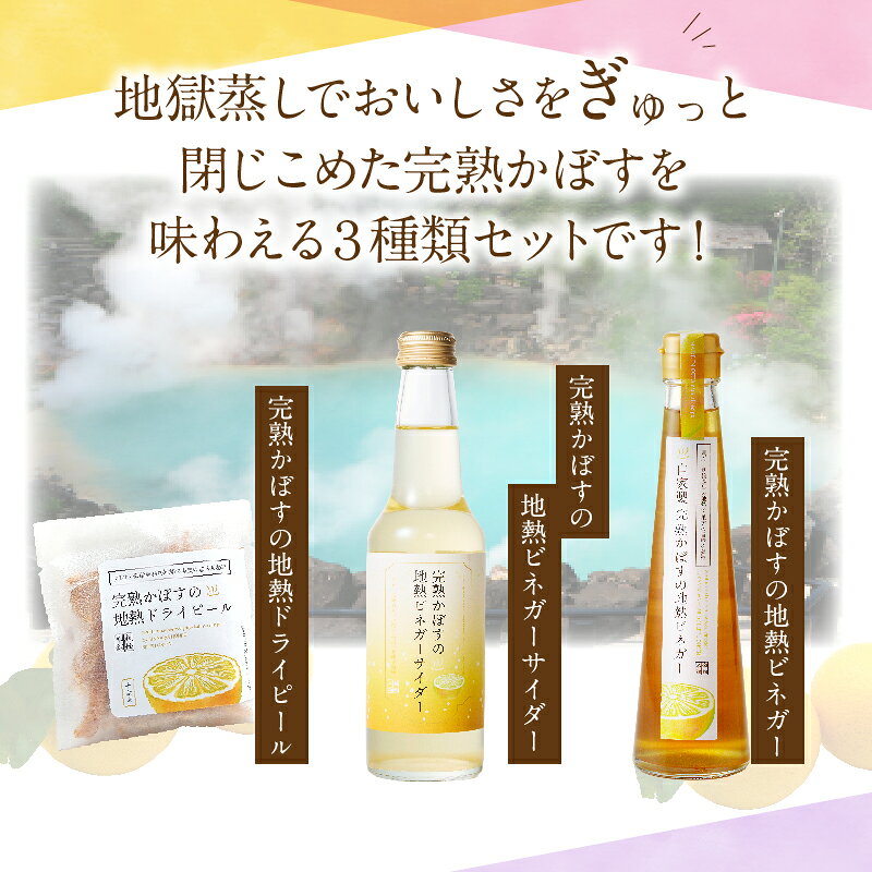 【ふるさと納税】かぼす 加工品 3種類 セット ビネガー ドライピール ソシソンショコラ 柑橘 酸味 お菓子 スイーツ 調味料 地熱 完熟 熟成 さっぱり 大分県 別府市 九州 お取り寄せ グルメ 送料無料