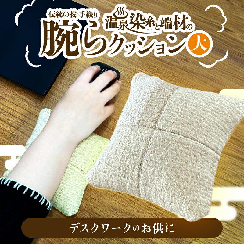 【ふるさと納税】温泉染糸と端材の腕らクッション 大 日用品 雑貨 手芸 リストレスト 手首 クッション デスクワーク 在宅ワーク 仕事 快適 サポート 疲労軽減...