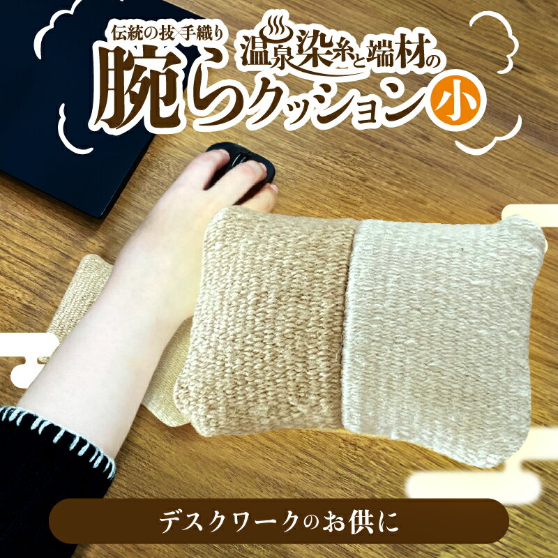 【ふるさと納税】温泉染糸と端材の腕らクッション 小 日用品 雑貨 手芸 リストレスト 手首 クッション デスクワーク 在宅ワーク 仕事 快適 サポート 疲労軽減...